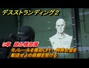 デスストランディング２　モノレールを復旧しF1へ特殊合金を配送せよの依頼を受ける　３章　跳ね橋部隊　＃３９　【DEATH STRANDING 2】