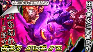 見たら終わりの圧倒的フィニッシャー。5分でぶち壊れカード紹介！㊲ ~Il' gynoth~ (イルギノス) ＋レジェ到達断末魔テンポDH【ハースストーン / カード解説動画】