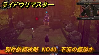 ライドウリマスター　別件依頼攻略　NO40　不況の傷跡か　ベルフェゴールを倒す　＃１４９　【超力兵団奇譚】