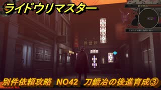ライドウリマスター　別件依頼攻略　NO42　刀鍛冶の後進育成③　＃１５０　【超力兵団奇譚】