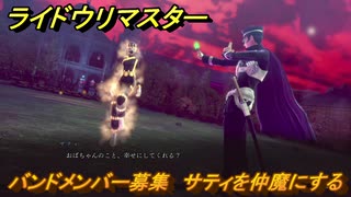 ライドウリマスター　バンドメンバー募集　サティを仲魔にする　＃１５２　【超力兵団奇譚】