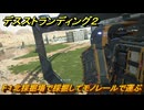 デスストランディング２　F１北採掘場で採掘してモノレールで運ぶ　３章　跳ね橋部隊　＃４１　【DEATH STRANDING 2】