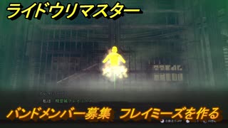 ライドウリマスター　バンドメンバー募集　フレイミーズを作る　悪魔合体　＃１５３　【超力兵団奇譚】