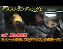 デスストランディング２　モノレール復旧してDHVマゼランの艦橋へ行く　３章　跳ね橋部隊　＃４２　【DEATH STRANDING 2】