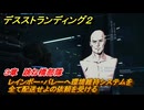 デスストランディング２　レインボー・バレーへ環境維持システムを全て配送せよの依頼を受ける　３章　跳ね橋部隊　＃４３　【DEATH STRANDING 2】