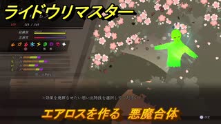 ライドウリマスター　エアロスを作る　悪魔合体　＃１５４　【超力兵団奇譚】