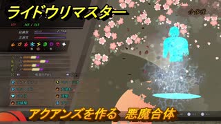 ライドウリマスター　アクアンズを作る　悪魔合体　＃１５５　【超力兵団奇譚】