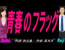 【Reiko＆Reiji】青春のフラッグ【カバー曲】