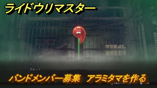 ライドウリマスター　バンドメンバー募集　アラミタマを作る　悪魔合体　＃１５６　【超力兵団奇譚】