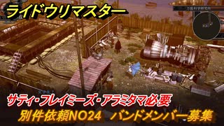 ライドウリマスター　別件依頼NO24　バンドメンバー募集　サティ・フレイミーズ・アラミタマ必要　＃１５７　【超力兵団奇譚】