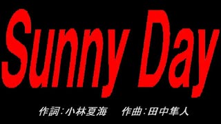 Ｓｕｎｎｙ Ｄａｙ