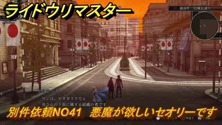 ライドウリマスター　別件依頼NO41　悪魔が欲しいセオリーです　＃１５８　【超力兵団奇譚】