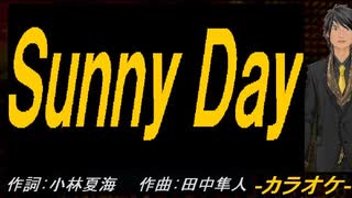 【ニコカラ】Ｓｕｎｎｙ Ｄａｙ【off vocal】