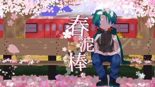 【おまめなりに】ヨルシカ様の『春泥棒』を歌わせていただきました