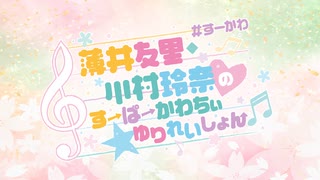 【会員限定アーカイブ】薄井友里・川村玲奈のすーぱーかわちぃ☆ゆりれいしょん＜生放送＞ #2｜ゲスト：小鹿なお