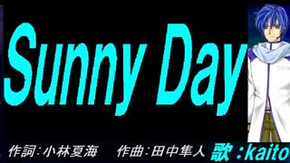 【KAITO】Ｓｕｎｎｙ Ｄａｙ【カバー曲】