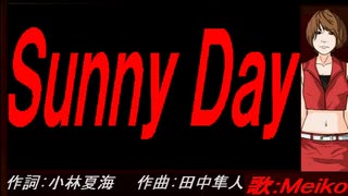 【MEIKO】Ｓｕｎｎｙ Ｄａｙ【カバー曲】