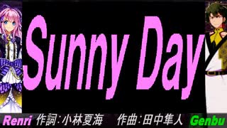 【GENBU&Renri】Ｓｕｎｎｙ Ｄａｙ【カバー曲】