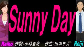 【Reiko＆Reiji】Ｓｕｎｎｙ Ｄａｙ【カバー曲】
