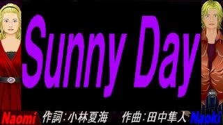【Naomi＆Naoki】Ｓｕｎｎｙ Ｄａｙ【カバー曲】