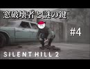 【サイレントヒル2 / SILENT HILL 2 実況】オレ、ジェイムス！怪しい者ではない…はず。#4【ネタバレ注意】