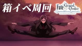 【FGO】箱イベしてれば絆上げめちゃくちゃ捗る説4 ＃10 20241215