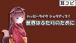 【耳コピ】世界はふたりのために（ハッピーライヴ ショウアップ！）【緋惺ACE】