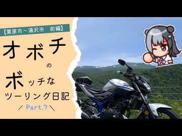 オボチのボッチなツーリング日記Part.7　【栗原市～湯沢市（前編）】