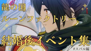 【龍の国ルーンファクトリー】スバル　結婚後イベント集