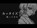 カッタイズ　歌ってみた【友波透哉】