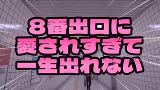【ゲーム実況】8番出口に愛されすぎて出られなくなった