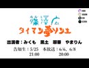 篠澤広 タイマン夢ソン生 Day2　#俺達の夢ソン生