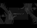 【VocaDuo2025】雨音のジョーク/使用期限2016