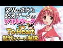 【ゆっくり解説】ToHeart