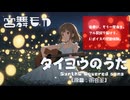 【カバー】タイヨウのうた／雨音 薫（宮舞モカ）