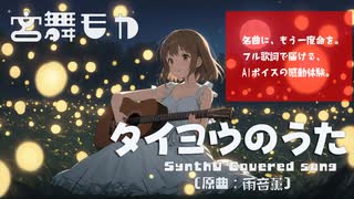 【カバー】タイヨウのうた／雨音 薫（宮舞モカ）