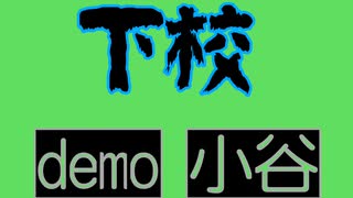 小谷オリジナル曲｢下校｣