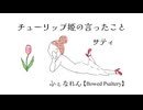 チューリップ姫の言ったこと/サティ【Bowed Psaltery】
