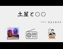 土屋と○○ #7　『土屋とももことくるみ』