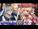 甘皇后１枚から始める英傑大戦 固定デッキを探して その１６１
