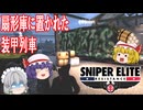 【ゆっくり実況】スナイパーエリート・レジスタンス　ステージ8-2　終着点（中編）【レミリア・フランのゆっくり狙撃紅蓮隊】