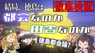 【ゆっくり解説】徳島は都会なのか田舎なのか徹底検証！