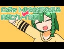 ロボット少女は夢を見る実況プレイ第４２回