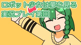 ロボット少女は夢を見る実況プレイ第４２回