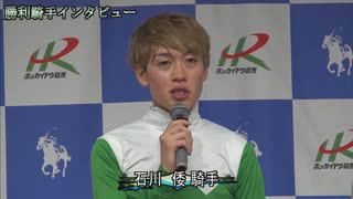 第11回フロイラインカップ（シャープアステカ賞） 勝利騎手インタビュー