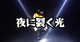 【東方】【東方アクションやってみた】夜に裂く光
