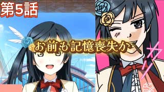 【にじちず】第５話：お前も記憶喪失か【スクスタ未履修のにわかラブライバーによるゲーム実況】