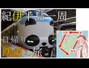 鉄道で紀伊半島を一周する