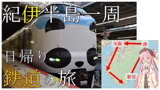鉄道で紀伊半島を一周する