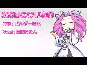 365日のウリ専業